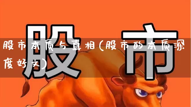 股市本质与真相(股市的本质深度好文)_https://www.ljyuan-tech.com_创业板_第1张