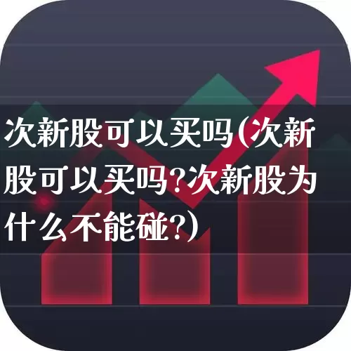 次新股可以买吗(次新股可以买吗?次新股为什么不能碰?)_https://www.ljyuan-tech.com_科创板_第1张