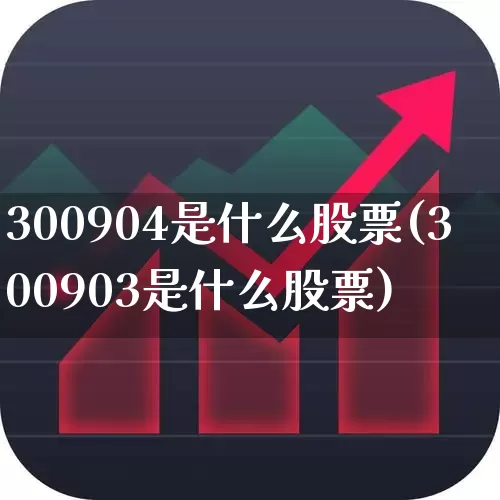 300904是什么股票(300903是什么股票)_https://www.ljyuan-tech.com_上交所_第1张
