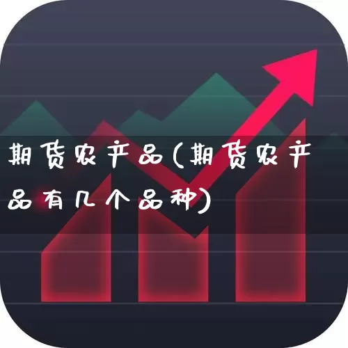 期货农产品(期货农产品有几个品种)_https://www.ljyuan-tech.com_北交所_第1张