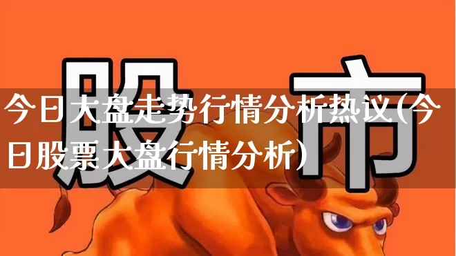 今日大盘走势行情分析热议(今日股票大盘行情分析)_https://www.ljyuan-tech.com_上交所_第1张