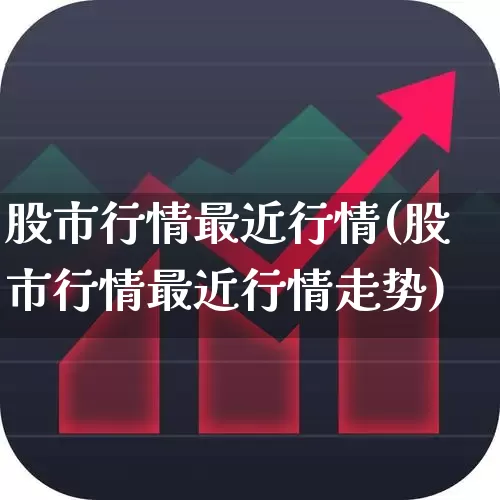股市行情最近行情(股市行情最近行情走势)_https://www.ljyuan-tech.com_深交所_第1张