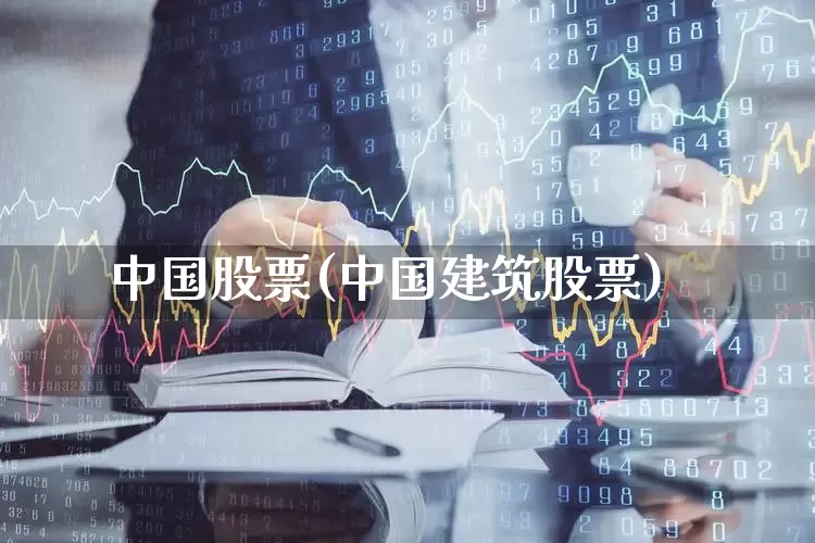 中国股票(中国建筑股票)_https://www.ljyuan-tech.com_科创板_第1张
