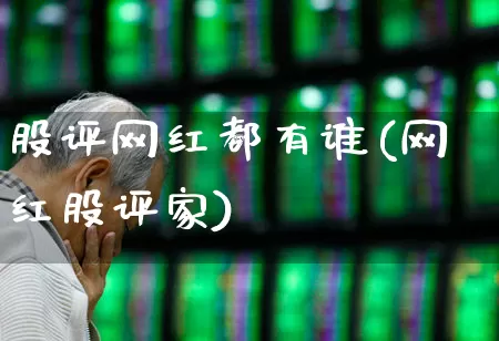 股评网红都有谁(网红股评家)_https://www.ljyuan-tech.com_北交所_第1张