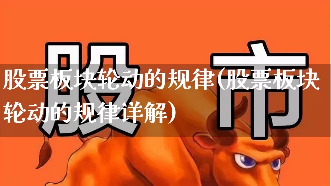 股票板块轮动的规律(股票板块轮动的规律详解)_https://www.ljyuan-tech.com_上交所_第1张