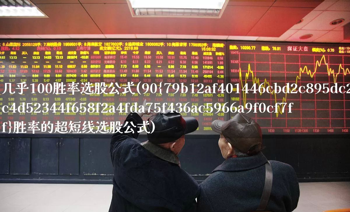 几乎100胜率选股公式(90%胜率的超短线选股公式)_https://www.ljyuan-tech.com_上交所_第1张