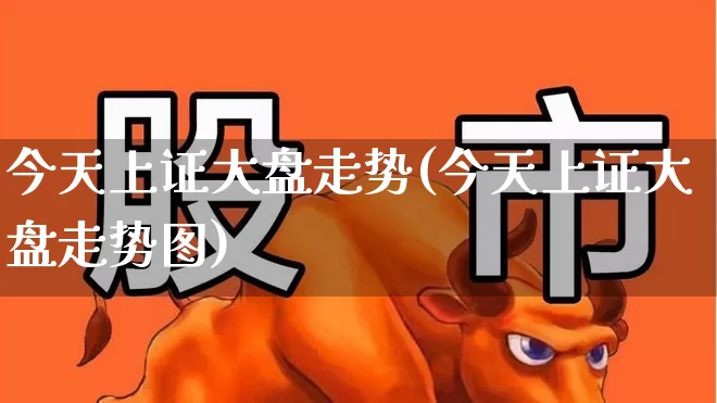 今天上证大盘走势(今天上证大盘走势图)_https://www.ljyuan-tech.com_北交所_第1张