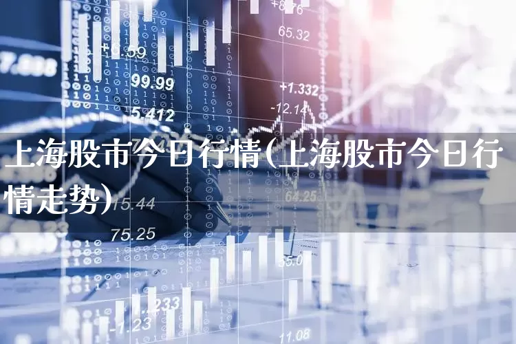 上海股市今日行情(上海股市今日行情走势)_https://www.ljyuan-tech.com_深交所_第1张
