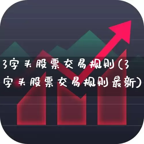 3字头股票交易规则(3字头股票交易规则最新)_https://www.ljyuan-tech.com_北交所_第1张
