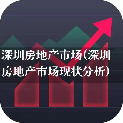 深圳房地产市场(深圳房地产市场现状分析)_https://www.ljyuan-tech.com_科创板_第1张