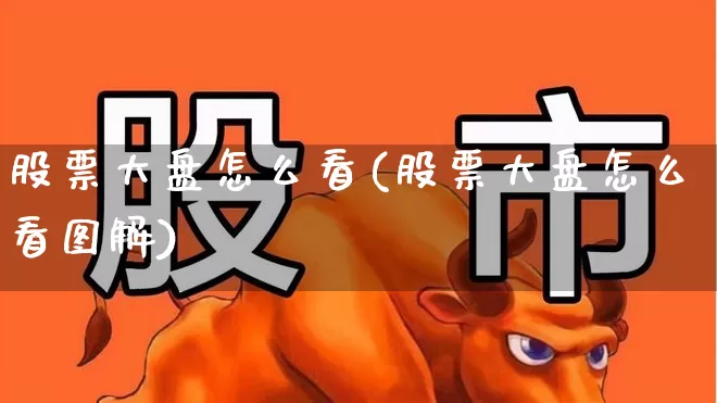 股票大盘怎么看(股票大盘怎么看图解)_https://www.ljyuan-tech.com_北交所_第1张